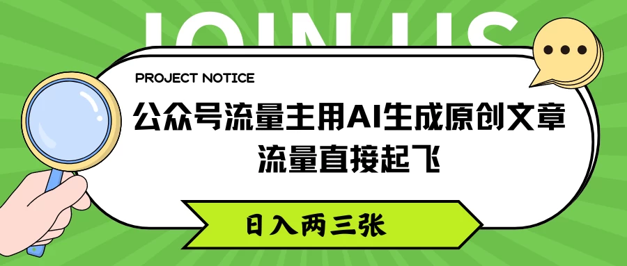 公众号流量主用AI生成原创文章，流量直接起飞，日入两三张-资源项目网