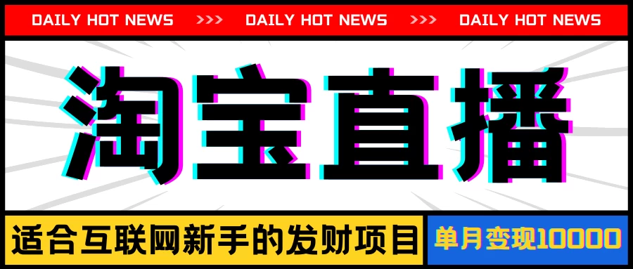 淘宝直播项目，适合新手的好项目，单月收入10000+-资源项目网