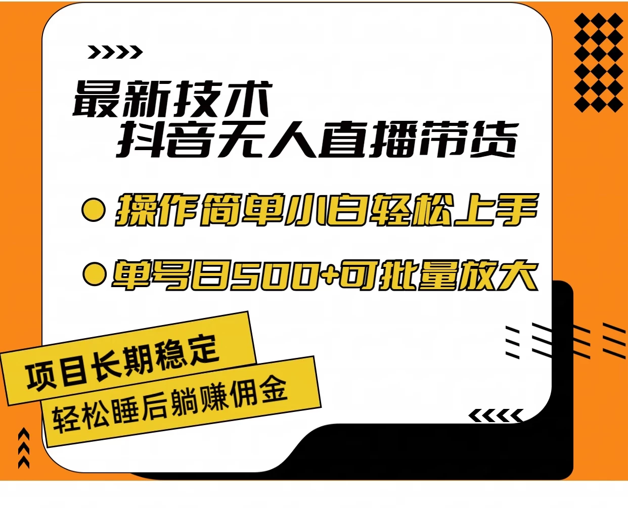 最新技术无人直播带货，不违规不封号，操作简单，小白轻松上手，单日单号收入500+可批量放大-资源项目网