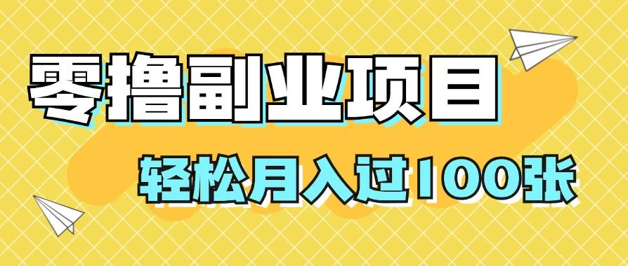 零撸副业项目，零基础，不用投入1分，就可轻松月入过100张，小白、宝妈必备项目，落地保姆级教程-资源项目网