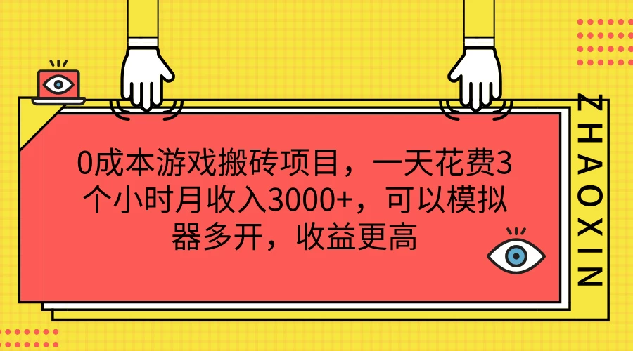 0成本游戏搬砖项目，一天花费3个小时月收入3000+，可以模拟器多开，收益更高-资源项目网