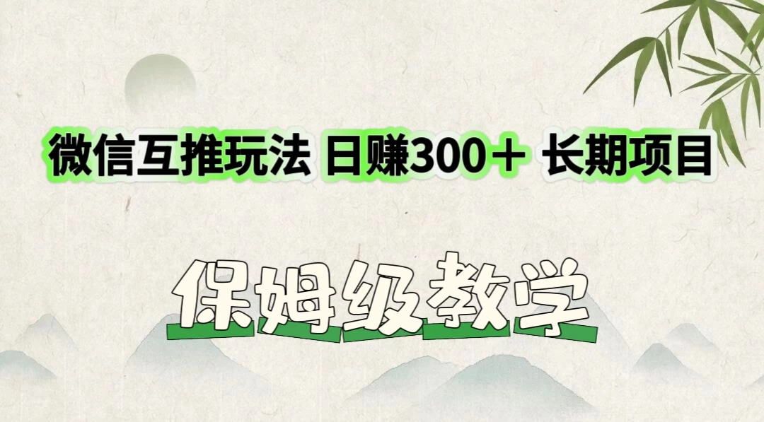 价值3980的微信互推玩法，日赚300＋，长期项目-资源项目网