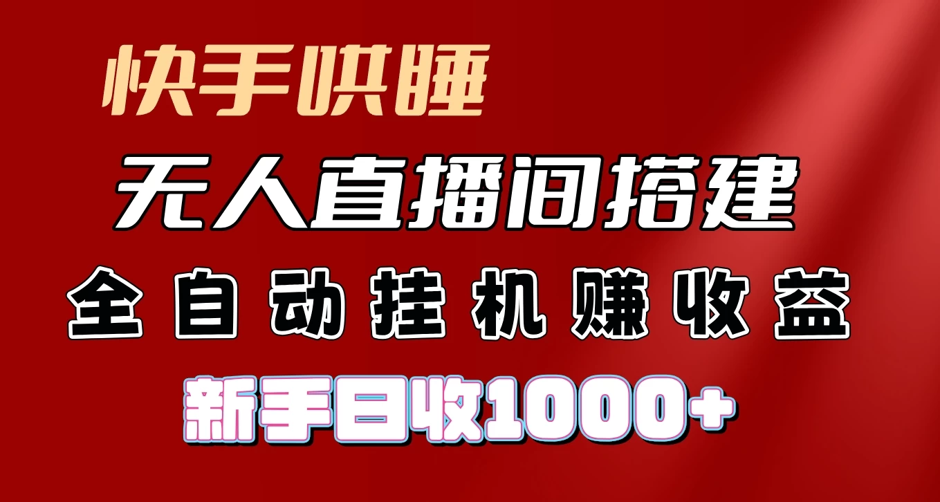 快手哄睡无人直播间搭建，纯利润项目，小白全自动挂机日收1000+-资源项目网