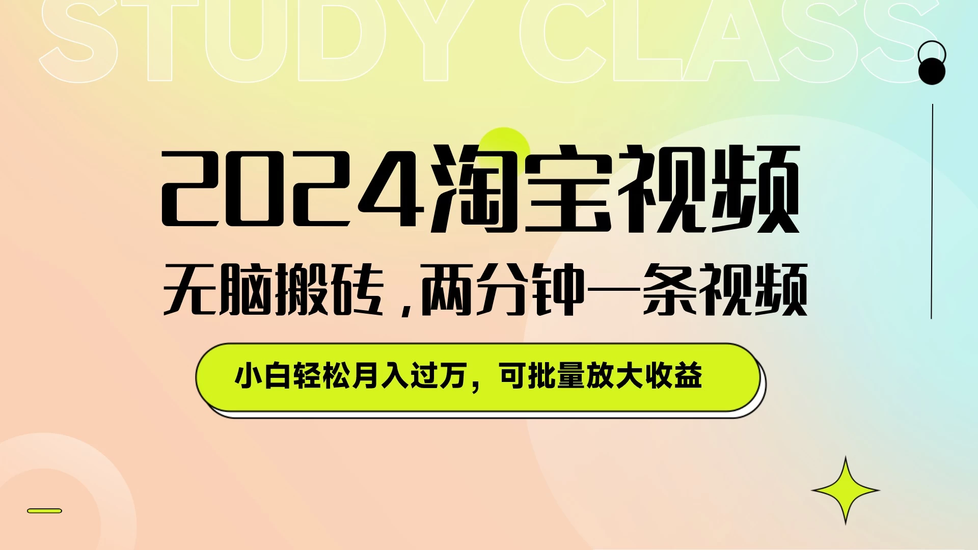 淘宝视频最新暴力玩法，无脑搬砖，两分钟一条视频，小白轻松月入过万，可批量放大收益-资源项目网