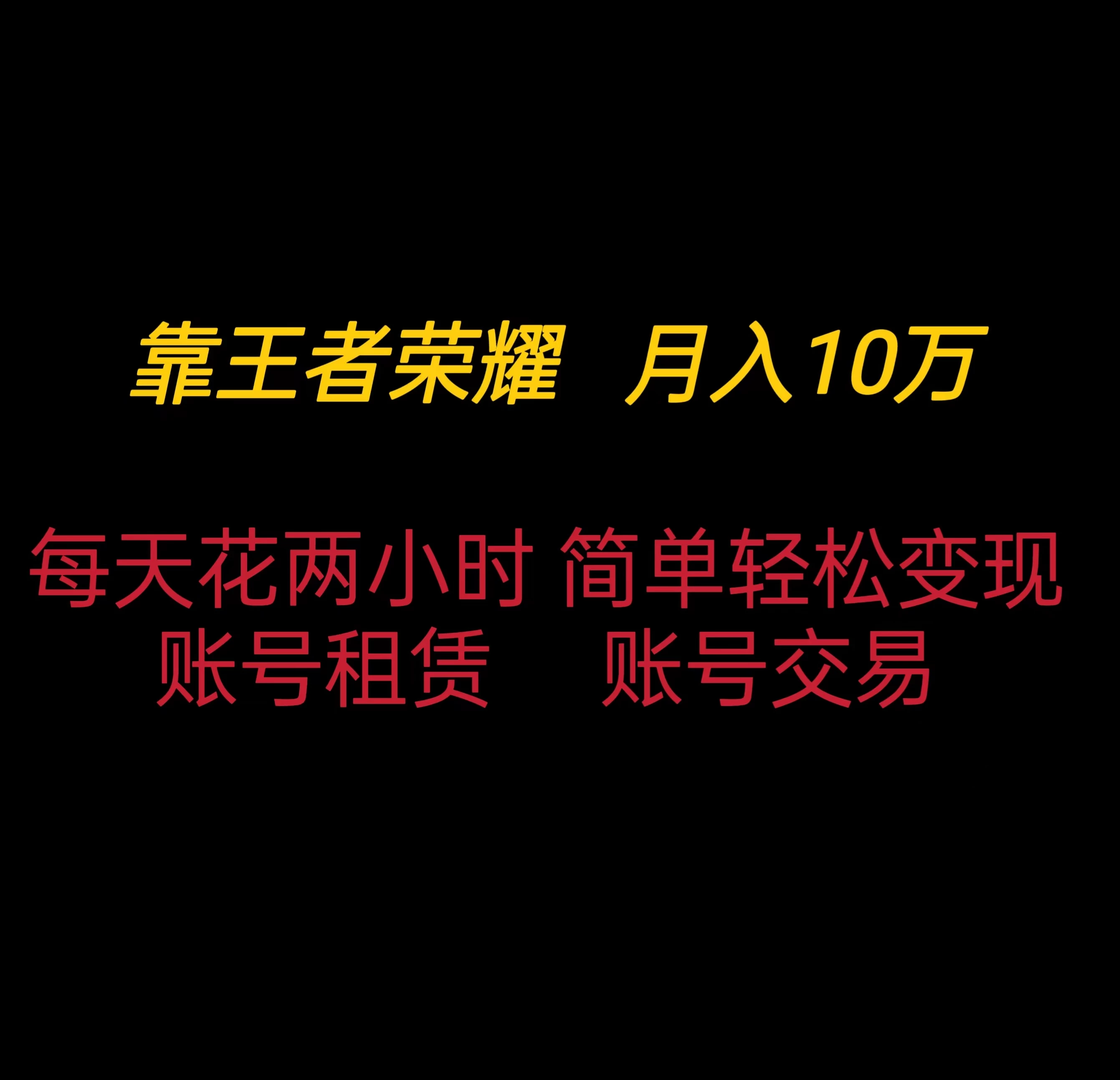 靠王者荣耀月入十万，每天仅需两小时，简单轻松变现-资源项目网