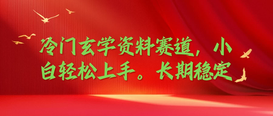 冷门玄学资料赛道，小白轻松上手，长期稳定-资源项目网