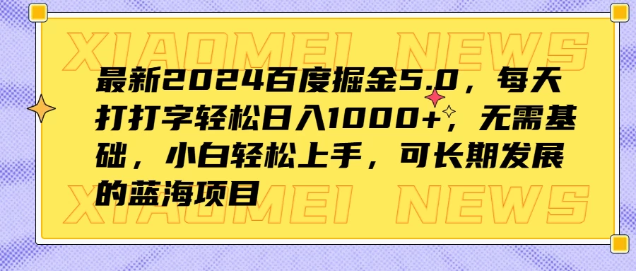 最新2024百度掘金5.0，每天打打字轻松日入1000+，无需基础，小白轻松上手，可长期发展的蓝海项目-资源项目网