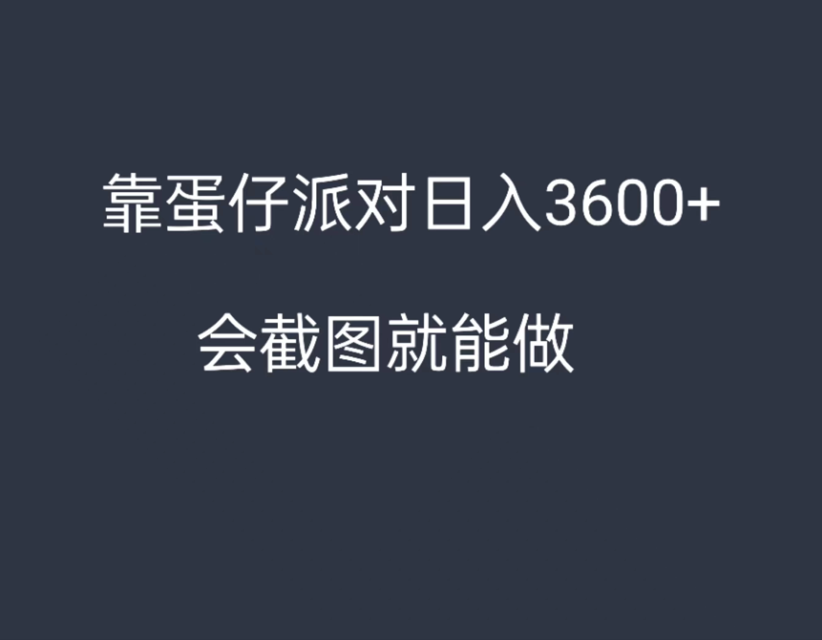 靠蛋仔派对，日入3600+，会截图就能做，保姆式教学，无脑操作，硬核变现-资源项目网