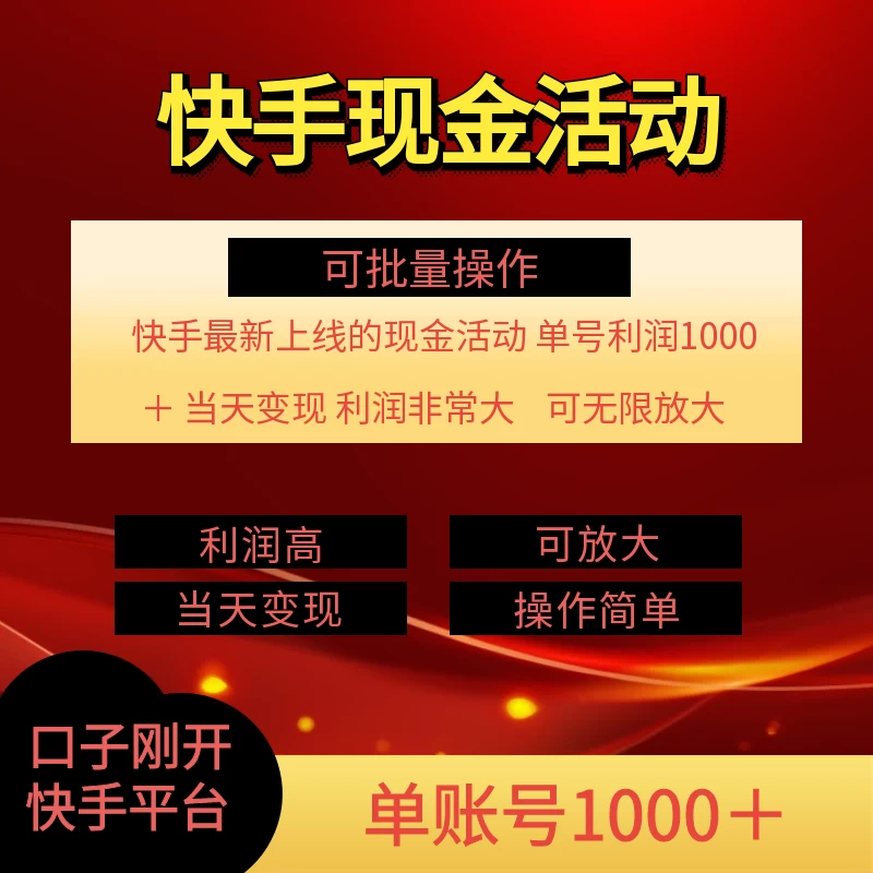 快手新活动项目，单账号利润1000+，简单操作可批量-资源项目网