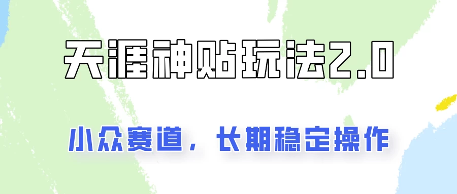 容易出结果的天涯神贴项目2.0，实操一天200+，更加稳定和正规！-资源项目网