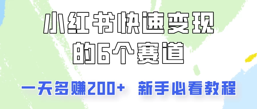 小红书快速变现的6个赛道，一天多赚200，所有人必看教程！-资源项目网