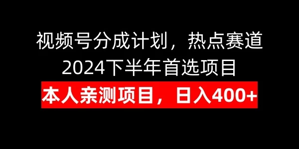 视频号分成计划，日入400+，热点赛道，2024下半年首选项目-资源项目网