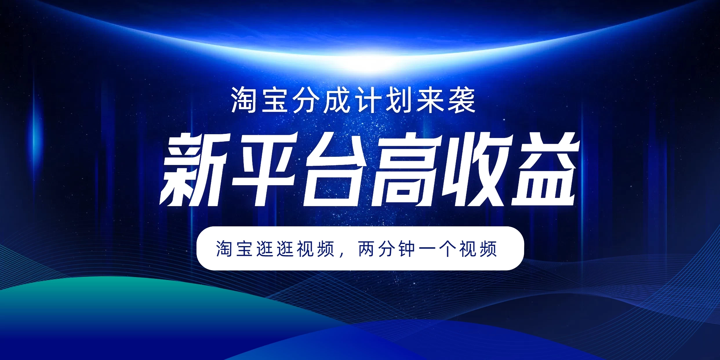 淘宝分成计划来袭，两分钟一个视频，新平台高收益，1万播放量收益100多，轻松月入5位数-资源项目网