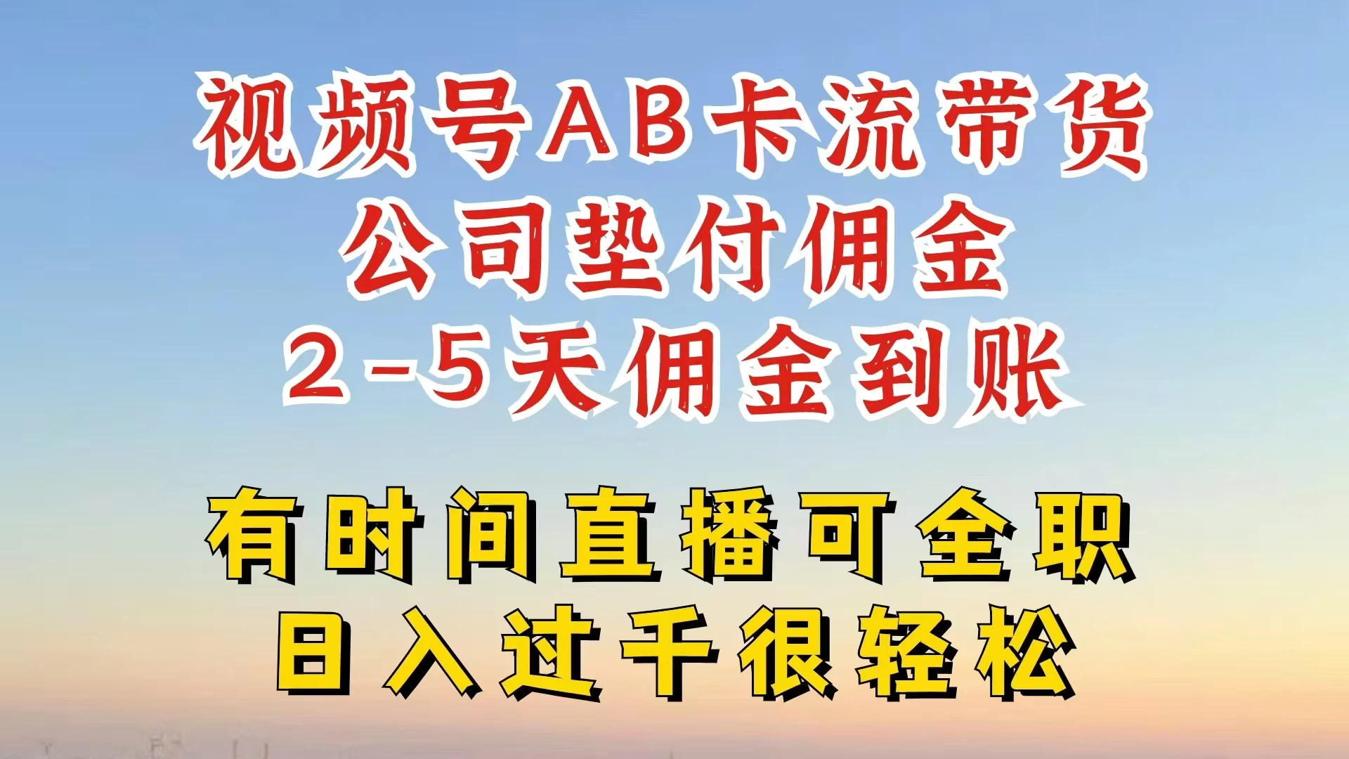 视频号独家AB卡流技术带货赛道，一键发布视频，就能直接爆流出单，公司垫付佣金，两个工作日内到账，零风险变现-资源项目网