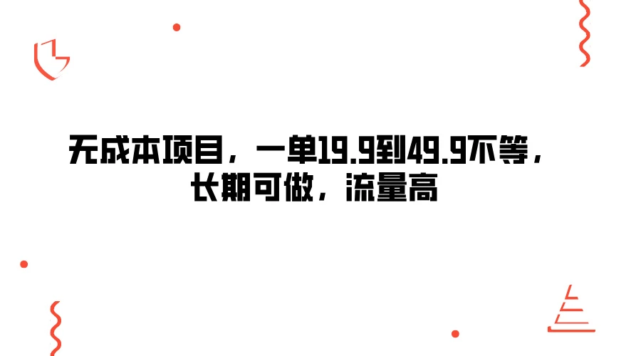 无成本项目，一单19.9到49.9不等，长期可做，流量高-资源项目网