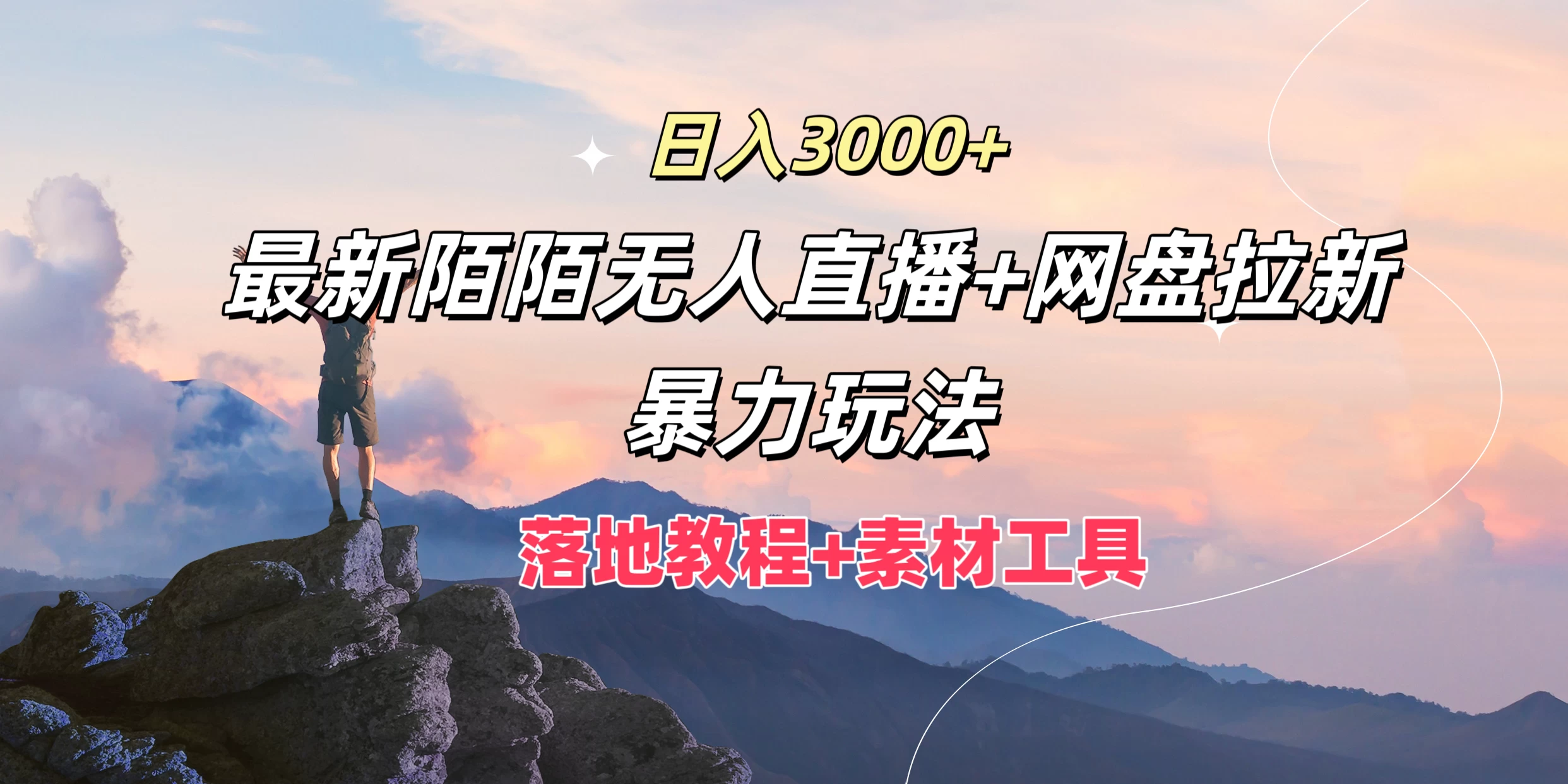 日入3000+，最新陌陌无人直播+网盘拉新暴力玩法，落地教程+素材工具-资源项目网