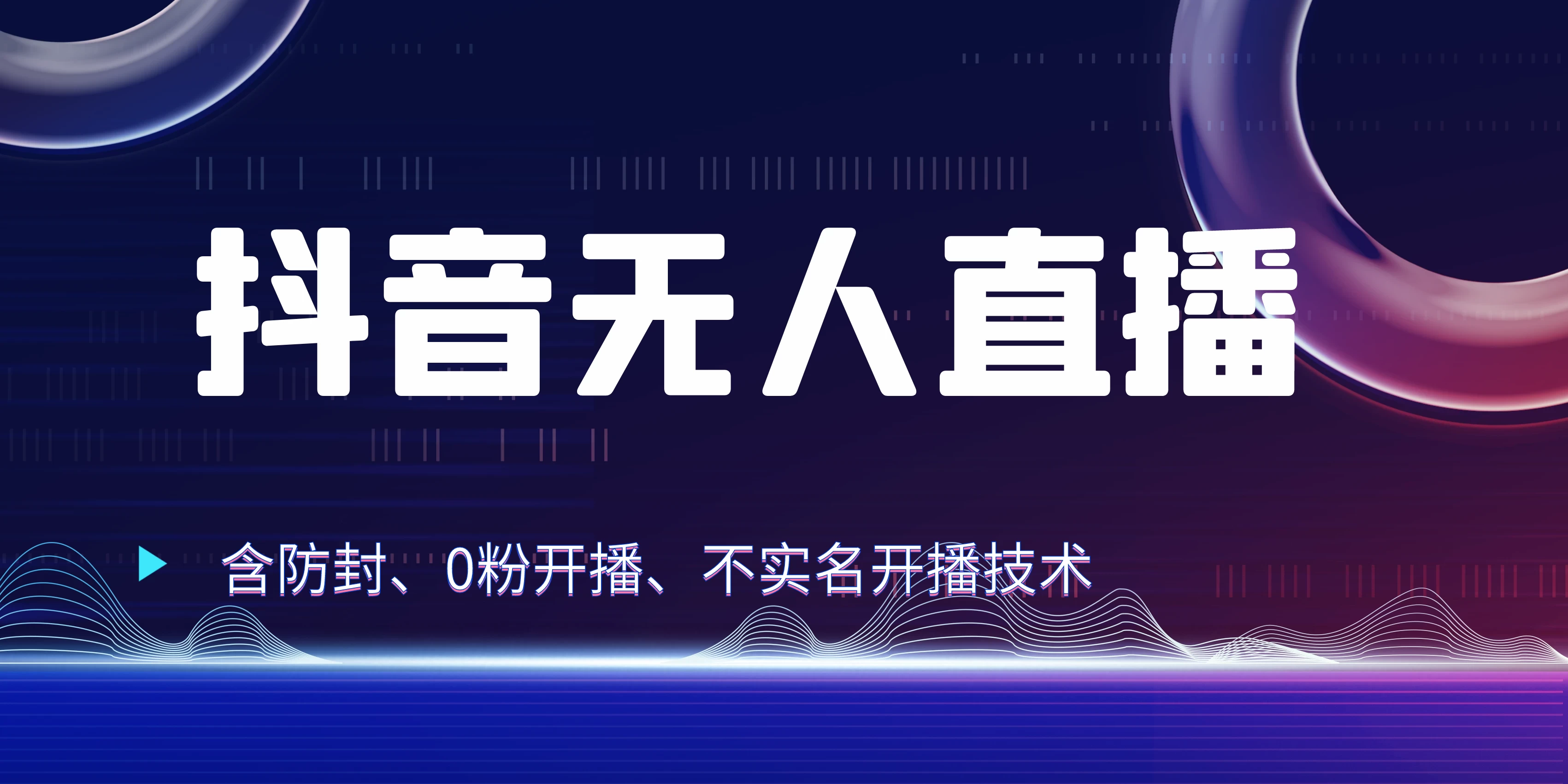 全网独家秘籍：抖音无人直播，防封+0粉开播！保姆级防封教程，不实名开播，24小时必出单技巧-资源项目网