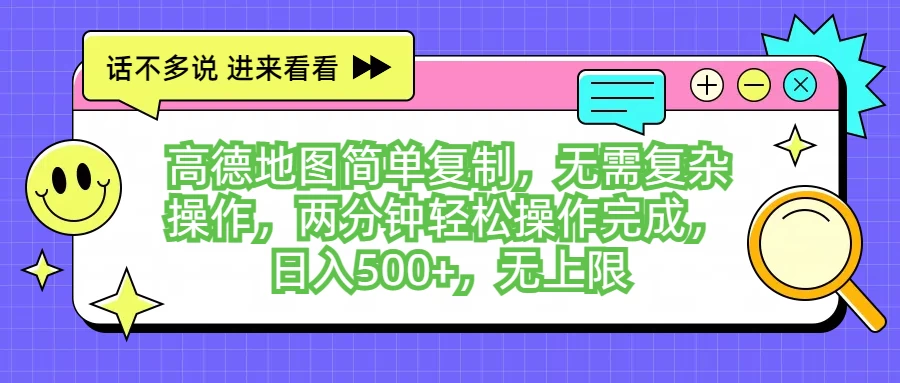 高德地图简单复制，无需复杂操作，两分钟轻松操作完成，日入500+，无上限-资源项目网