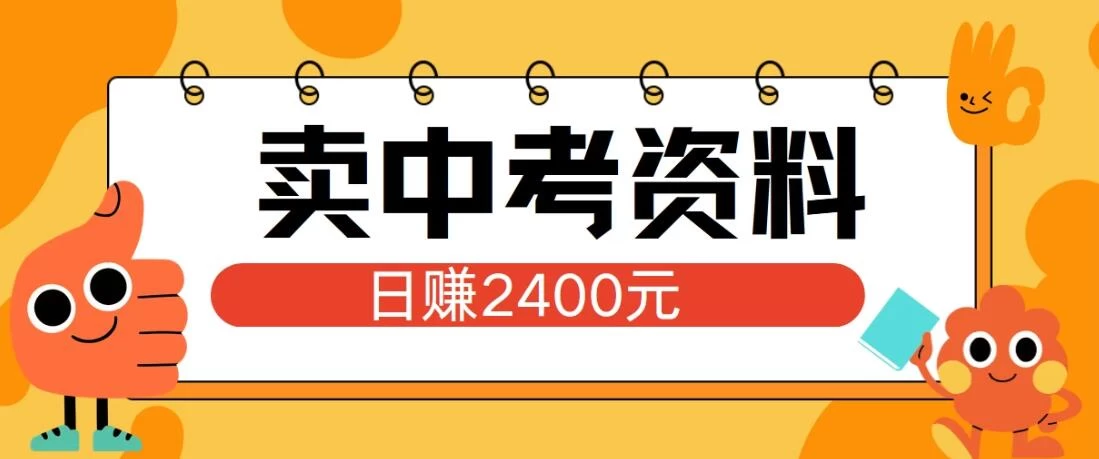 小红书卖中考资料项目，单日引流150人，当日变现2400元，小白可实操-资源项目网