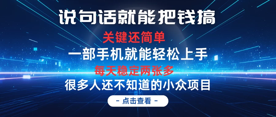 说句话就能把钱搞，每天轻松两张多，关键操作还简单，第一天入手，次日见收益-资源项目网