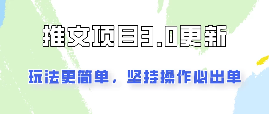 推文项目3.0玩法更新，玩法更简单，坚持操作就能出单，新手也可以月入3000-资源项目网