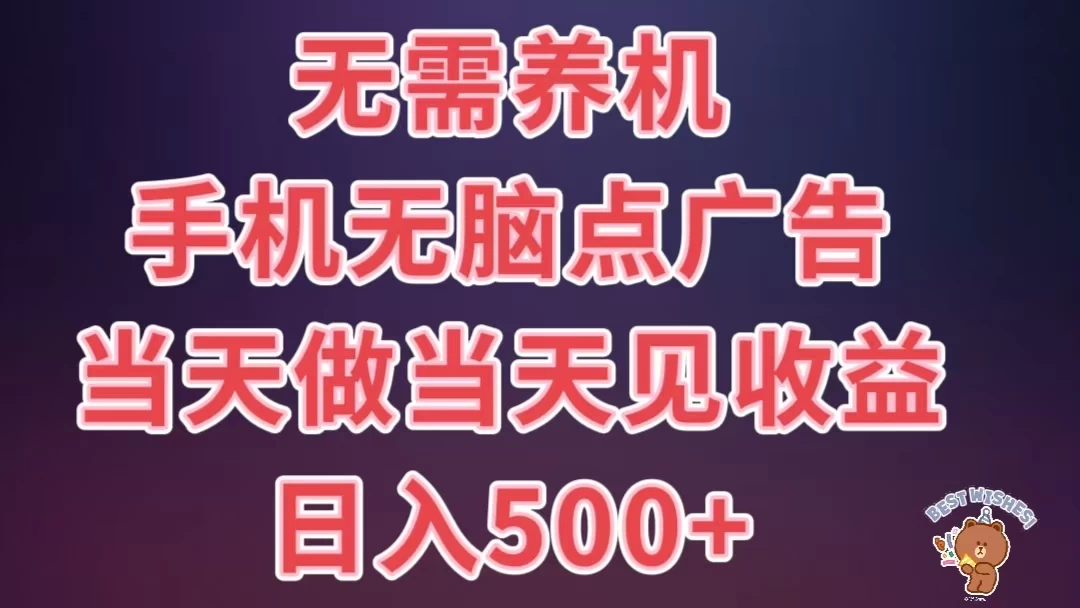 8月最新无脑撸广告新玩法，无需养机，日入500+，小白宝妈上班族都可以轻松上手-资源项目网