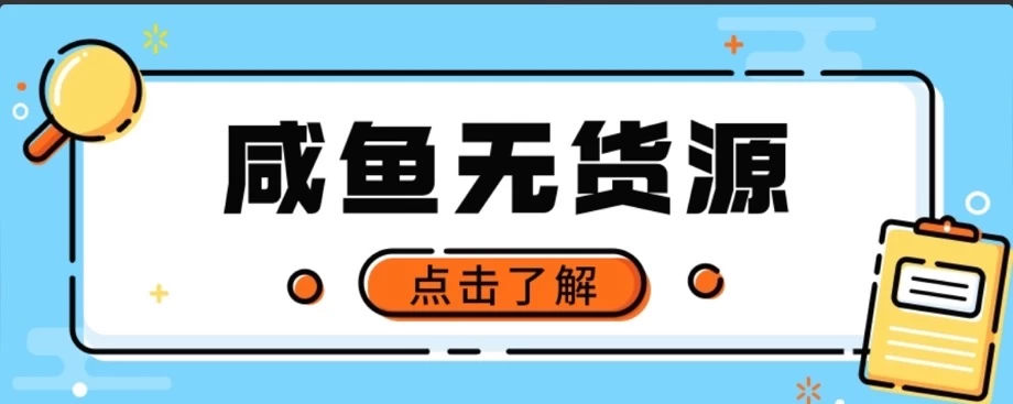 闲鱼无货源项目，新手做副业最好的赛道之一，零门槛保姆级教学-资源项目网