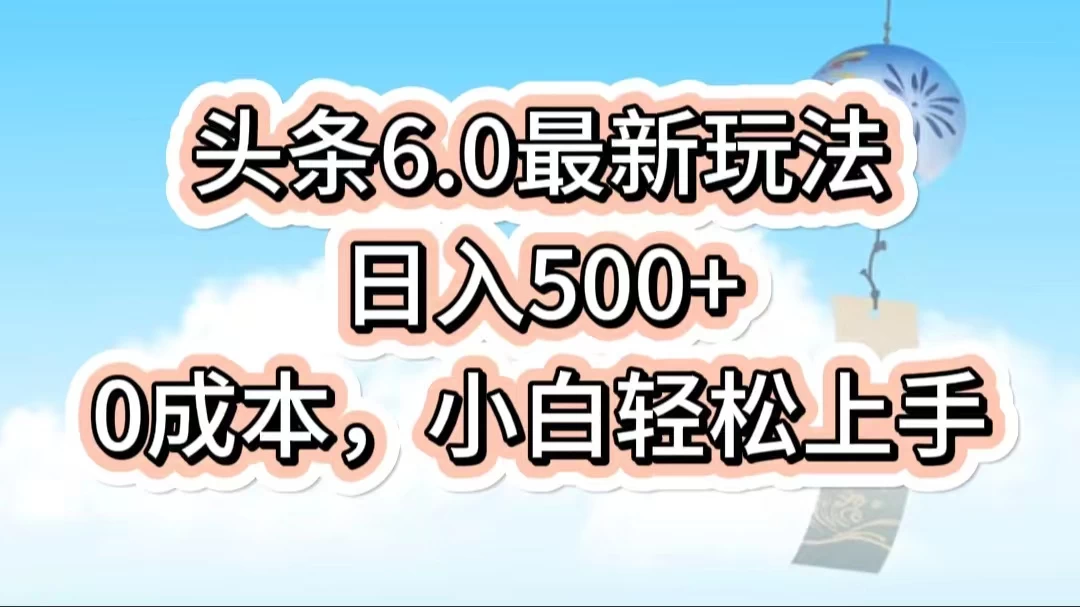 今日头条6.0最新玩法，一分钟一篇爆款文章，日入500+，0成本小白轻松上手-资源项目网