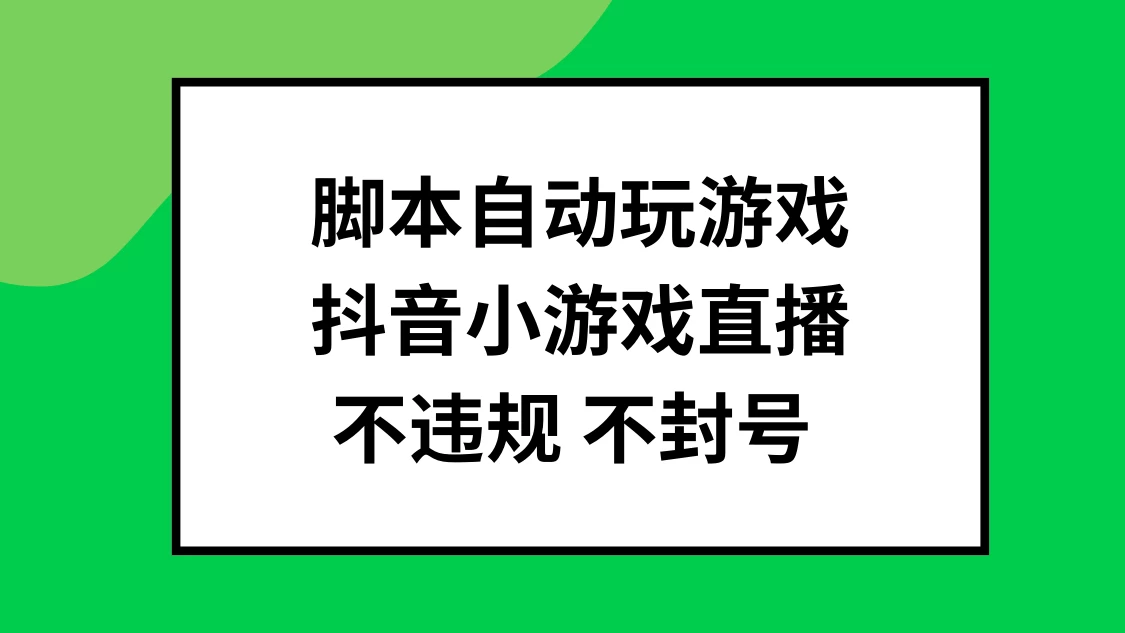 脚本自动玩游戏，抖音小游戏直播，不违规不封号可批量做-资源项目网