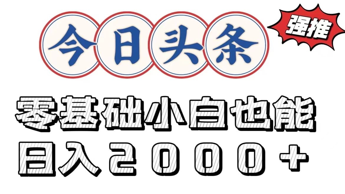 今日头条两种赛道，复制粘贴，学生小白宝妈都能日入2000+-资源项目网