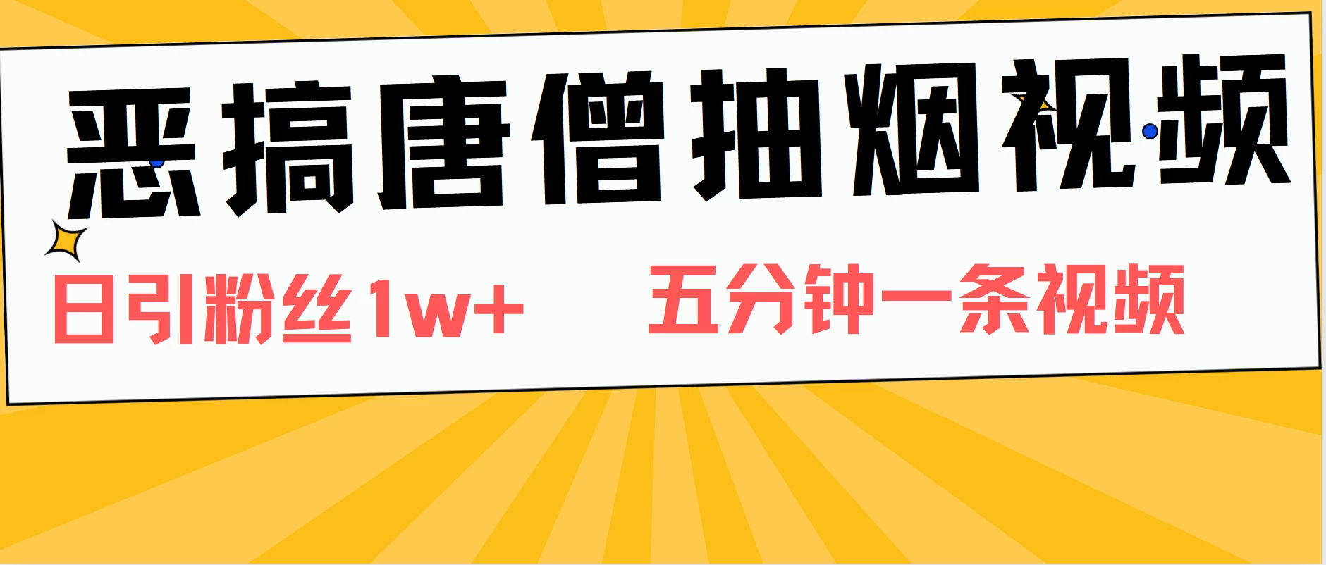 恶搞唐僧抽烟视频，日涨粉1W+，5分钟一条视频-资源项目网