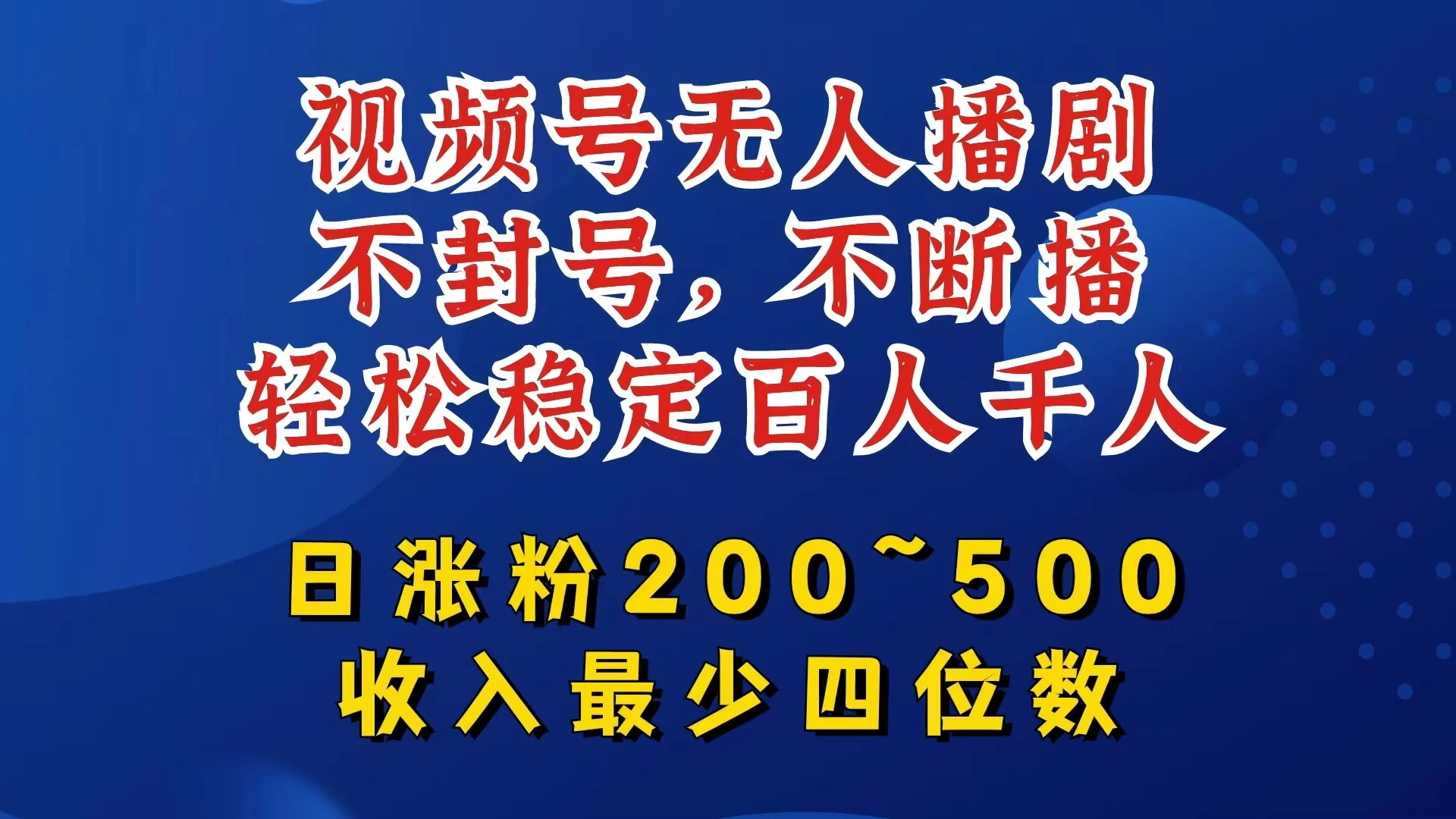 视频号无人播剧，不封号不断播，单日涨粉200~500，轻松变现四位数，挂机躺赚项目首选-资源项目网