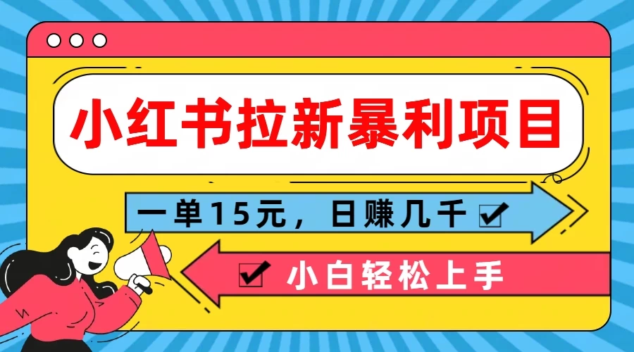 小红书拉新暴利项目，一单15元，日赚几千小白轻松上手-资源项目网