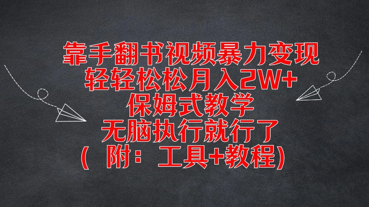 靠手翻书视频暴力变现，轻轻松松月入2W+，保姆式教学，无脑执行就行了（附：工具+教程）-资源项目网