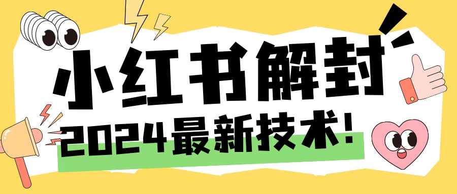 2024小红书账号封禁解封方法，无限释放手机号-资源项目网