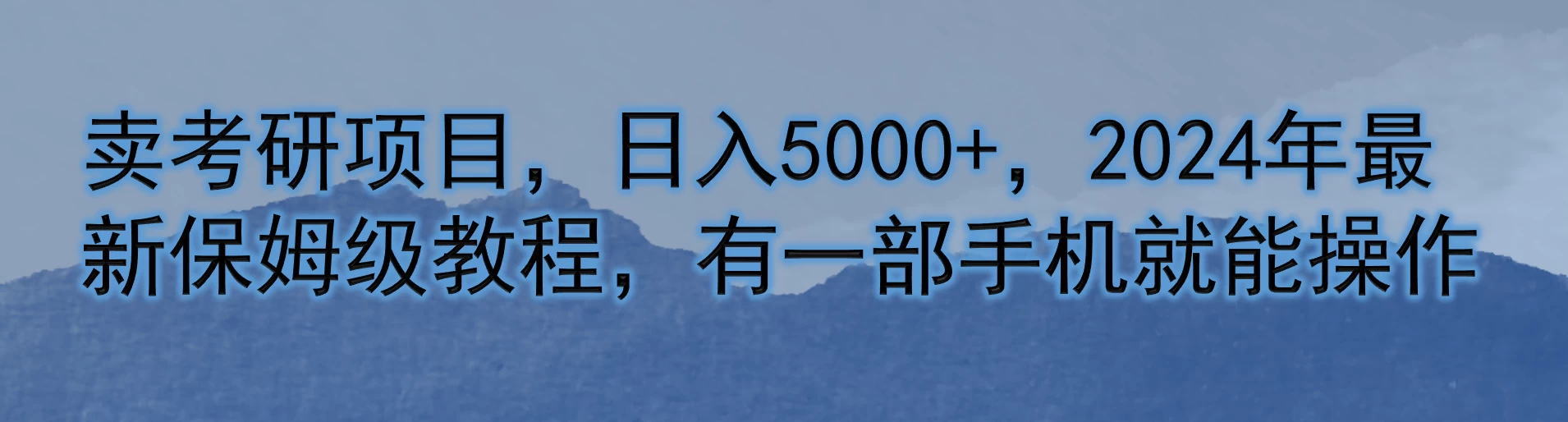 卖考研项目，日入5000+，2024年最新保姆级教程，有一部手机就能操作-资源项目网