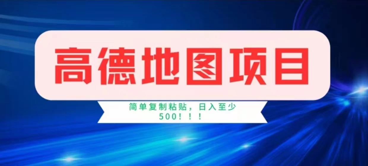 高德地图简单复制，操作两分钟就能有近8元的收益，日入500+，无上限-资源项目网