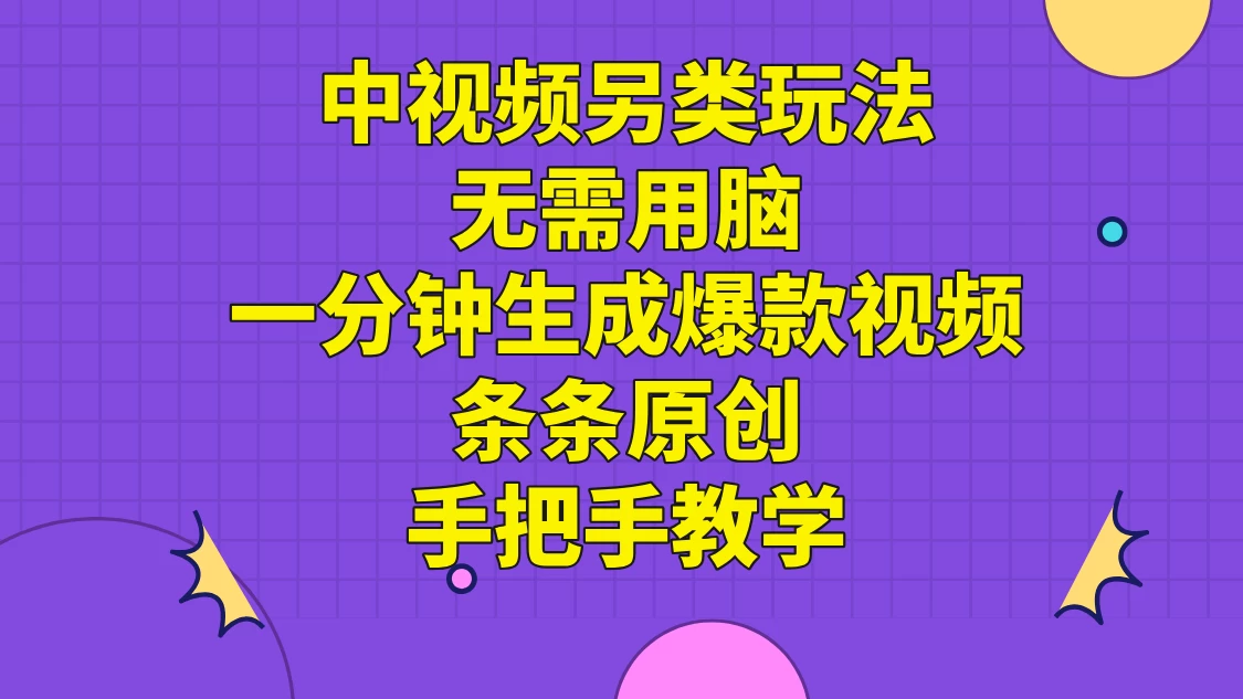 中视频另类玩法，无需用脑一分钟生成爆款视频，条条原创手把手教学-资源项目网