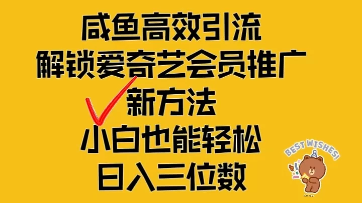 闲鱼高效引流，解锁爱奇艺会员推广新玩法，小白也能轻松日入三位数-资源项目网