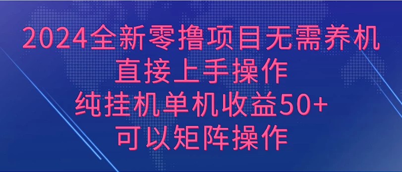 2024全新零撸项目，无需养机，直接上手操作纯挂机单机收益50+，可以矩阵操作-资源项目网