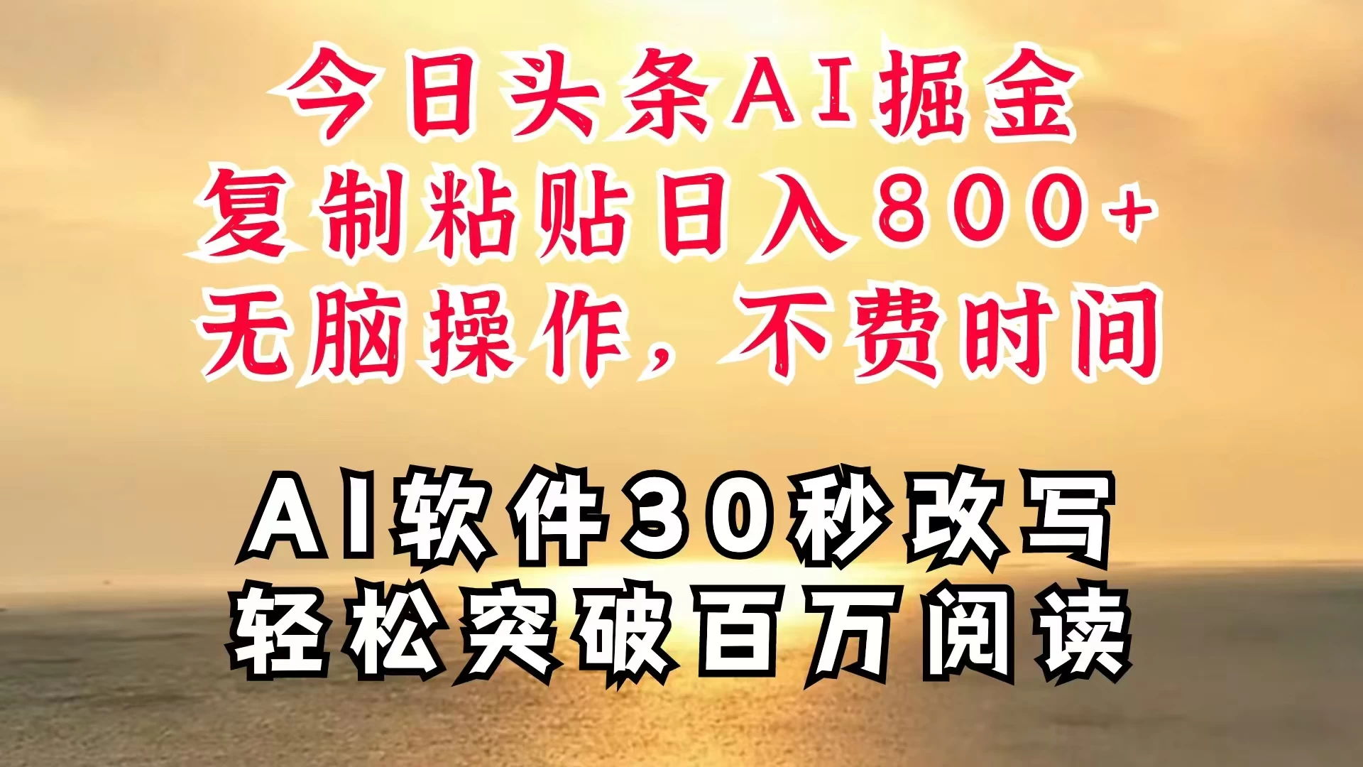 今日头条AI掘金，软件一件写文，复制粘贴，无脑操作，利用碎片化时间也能做到日入四位数，赶紧搞起来-资源项目网