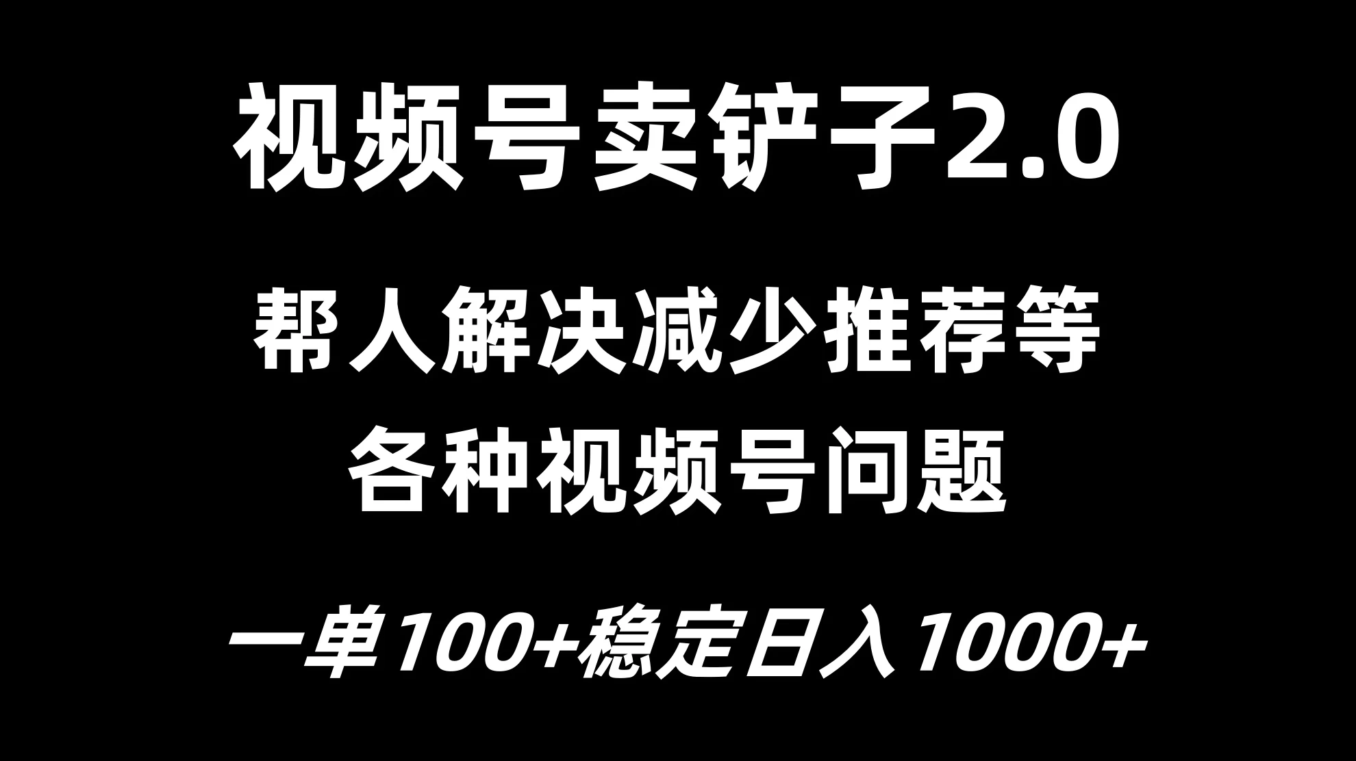 视频号卖铲子2.0，一单收费100，轻松日入1000-资源项目网