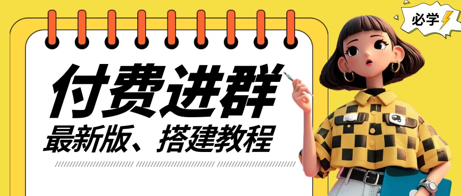 付费进群系统搭建教程，源码＋技术＋课程，外面搭建好价值300+-资源项目网