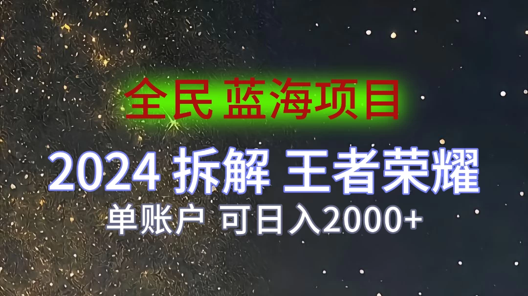 2024拆解王者荣耀赚米，游戏拉新掘金日收入2000+，蓝海全民项目-资源项目网