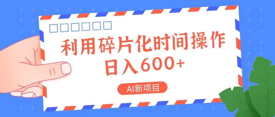 AI新项目，利用碎片化时间操作，日入600+-资源项目网