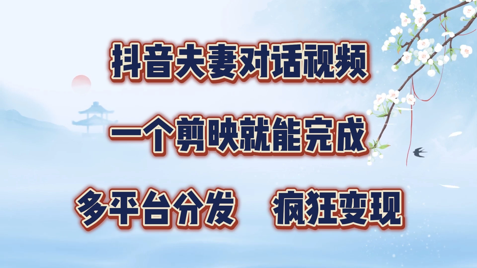 抖音夫妻对话视频，一个剪映就能完成，多平台分发，疯狂涨粉变现-资源项目网