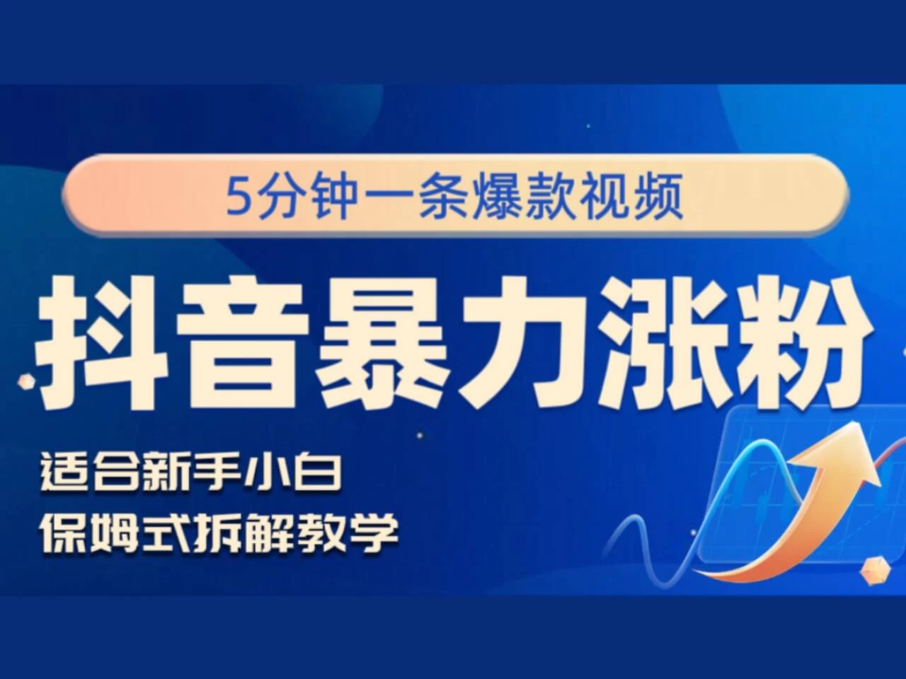 抖音暴力涨粉野路子，五分钟一条视频，适合新手小白！-资源项目网