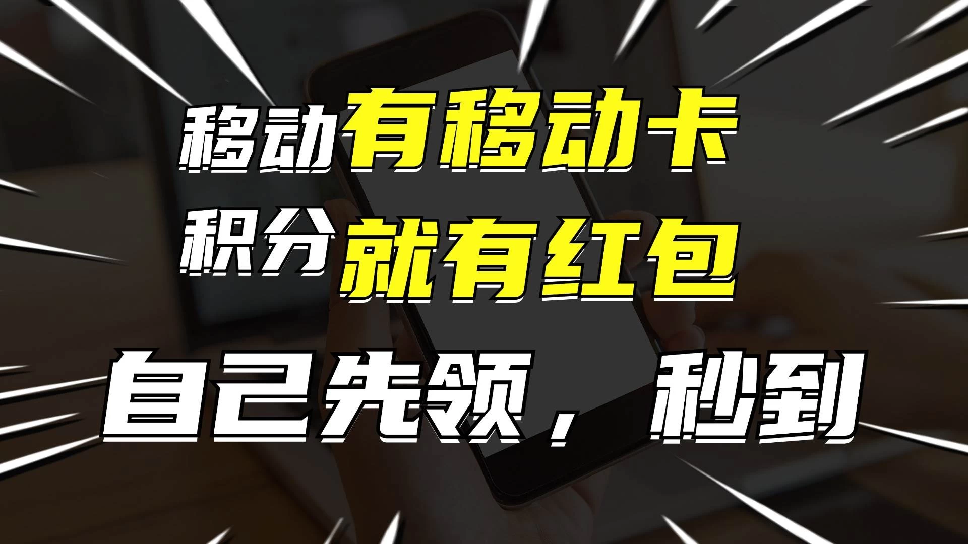 有移动卡，就有红包，自己先领红包，再分享出去拿佣金，月入10000+-资源项目网