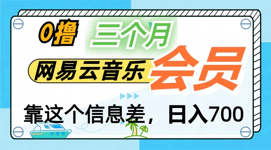 月入2万+！网易云会员开通秘技，非学生也能免费拿3个月-资源项目网