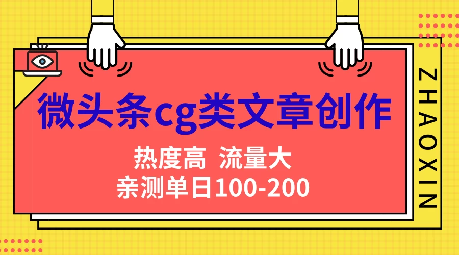 微头条cg类文章创作，AI一键生成爆文，热度高，流量大，亲测单日变现200＋，小白快速上手-资源项目网